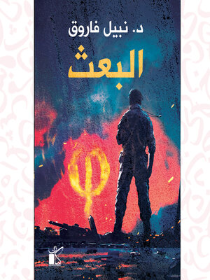 cover image of فاي عملية البعث